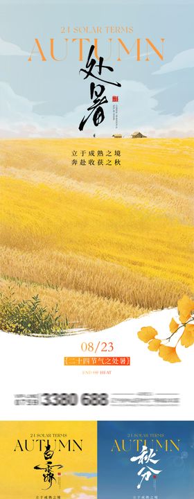 处暑白露秋分秋天系列海报