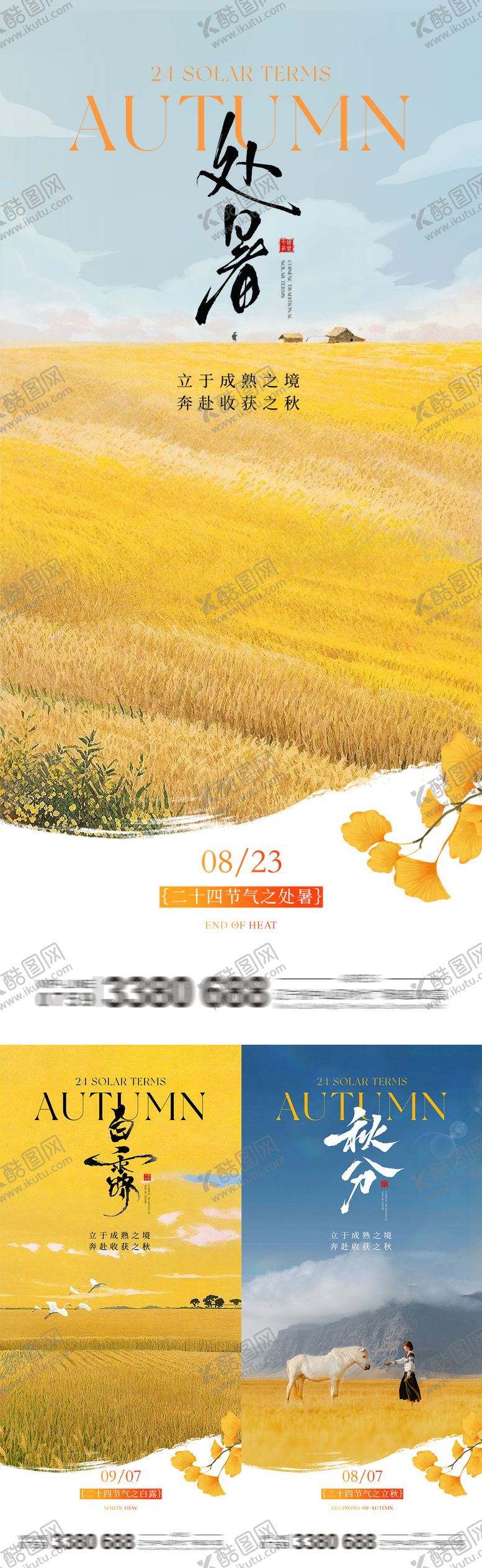 编号：94523410200422434249【酷图网】源文件下载-处暑白露秋分秋天系列海报