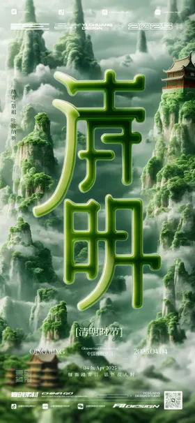 清明节海报踏青山建议中国传统日