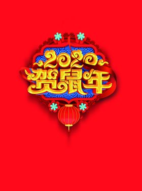 鼠年大吉