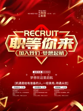 招聘海报单位公司素材易拉宝