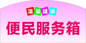 温馨提示便民箱明细