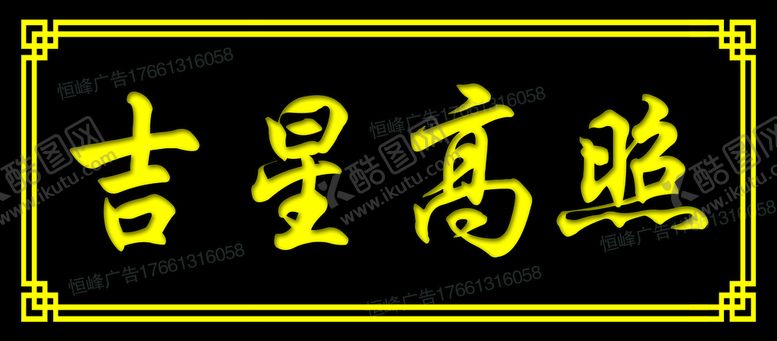 编号：91745209241707464061【酷图网】源文件下载-吉星高照