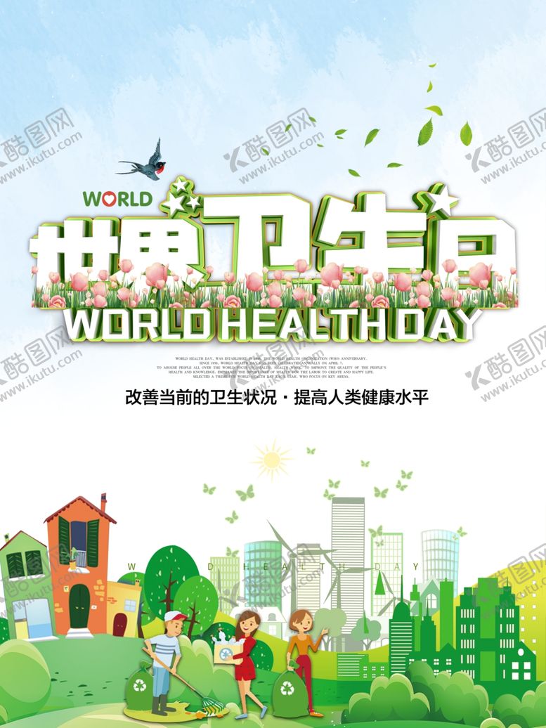 编号：88076205120956043028【酷图网】源文件下载-世界卫生日