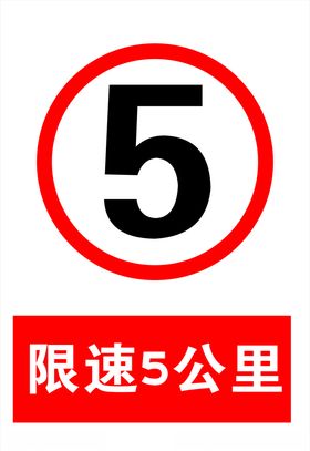 限速牌