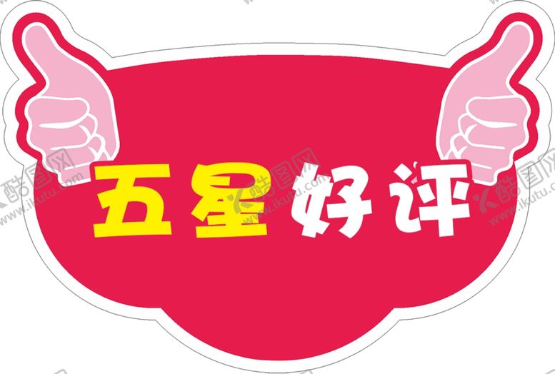 编号：91691503261347539817【酷图网】源文件下载-五星好评