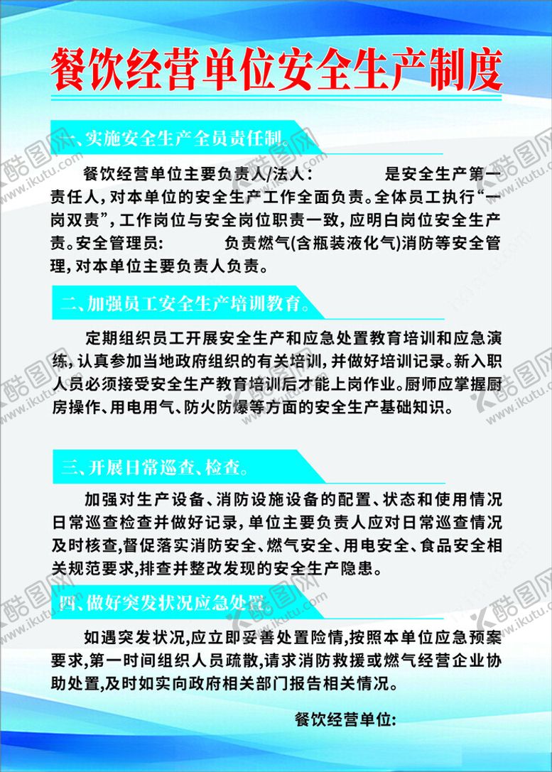 编号：89203902200552092561【酷图网】源文件下载-餐饮安全生产制度牌
