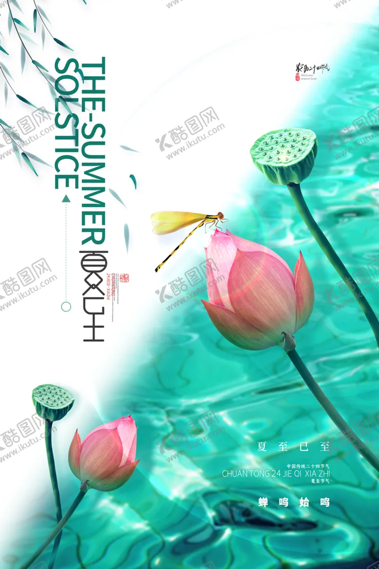 编号：57839409201130345038【酷图网】源文件下载-简约清新荷花夏至海报夏至节气