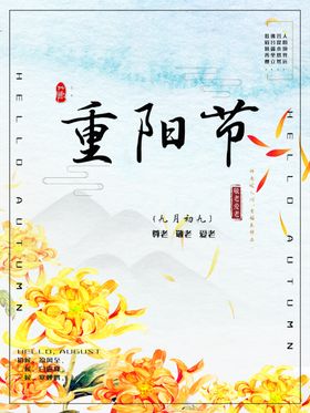 山水中国风重阳节节日横版海报