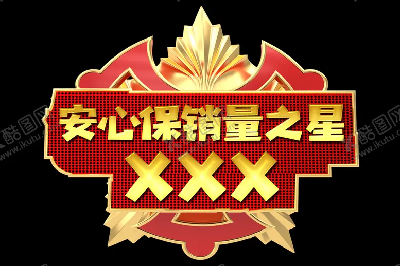 编号：67312809231602291462【酷图网】源文件下载-销量之星