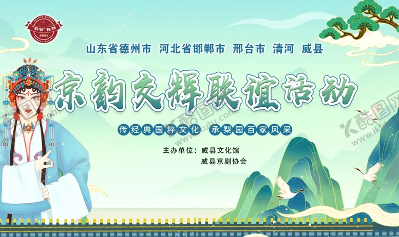 编号：54991507040822437930【酷图网】源文件下载-京韵交辉联谊活动