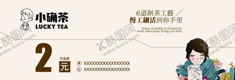 编号：89297110191540381798【酷图网】源文件下载-小确茶2元代金券