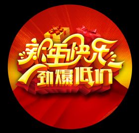 新年快乐海报招贴