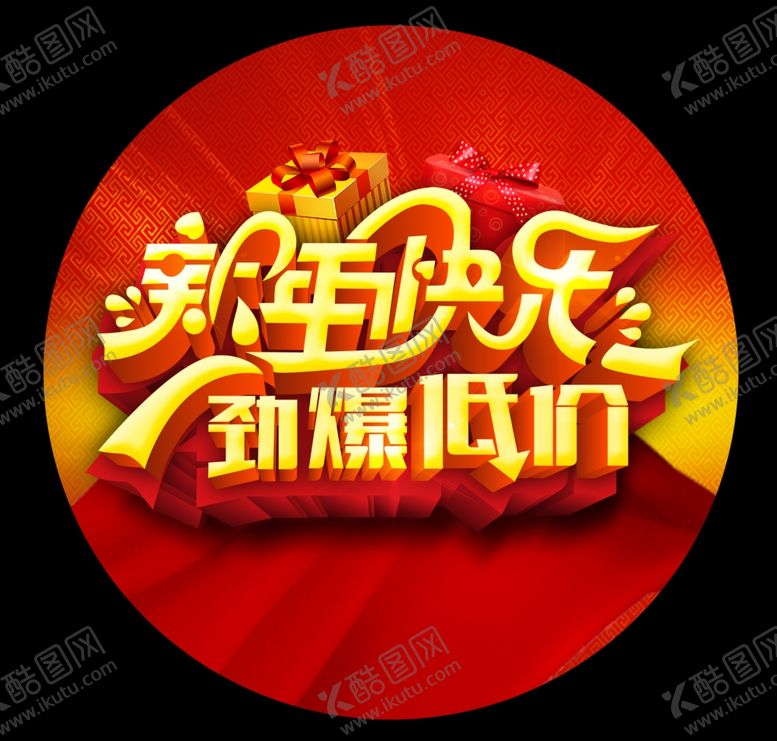编号：33454904301834567882【酷图网】源文件下载-新年快乐海报招贴