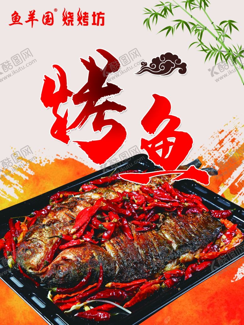 编号：24538810190425212457【酷图网】源文件下载-烤鱼海报