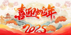 2025喜迎蛇年