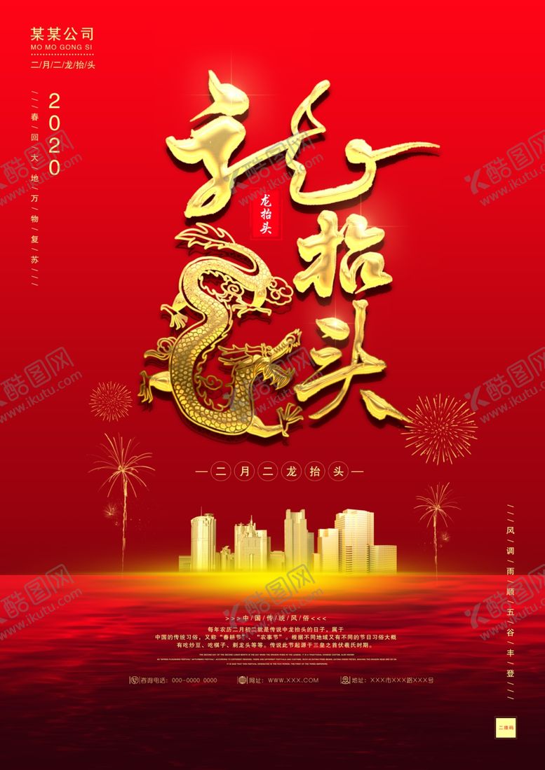 编号：43598610161837156098【酷图网】源文件下载-龙抬头大气海报