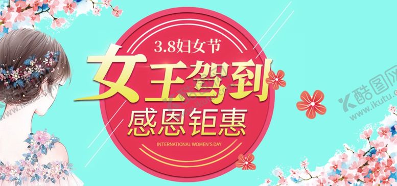 编号：32682310170137547924【酷图网】源文件下载-三八妇女节