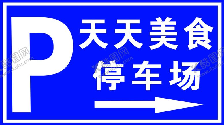 编号：64460507082052418545【酷图网】源文件下载-停车指示牌