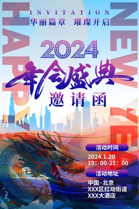 2024年会邀请函海报图片