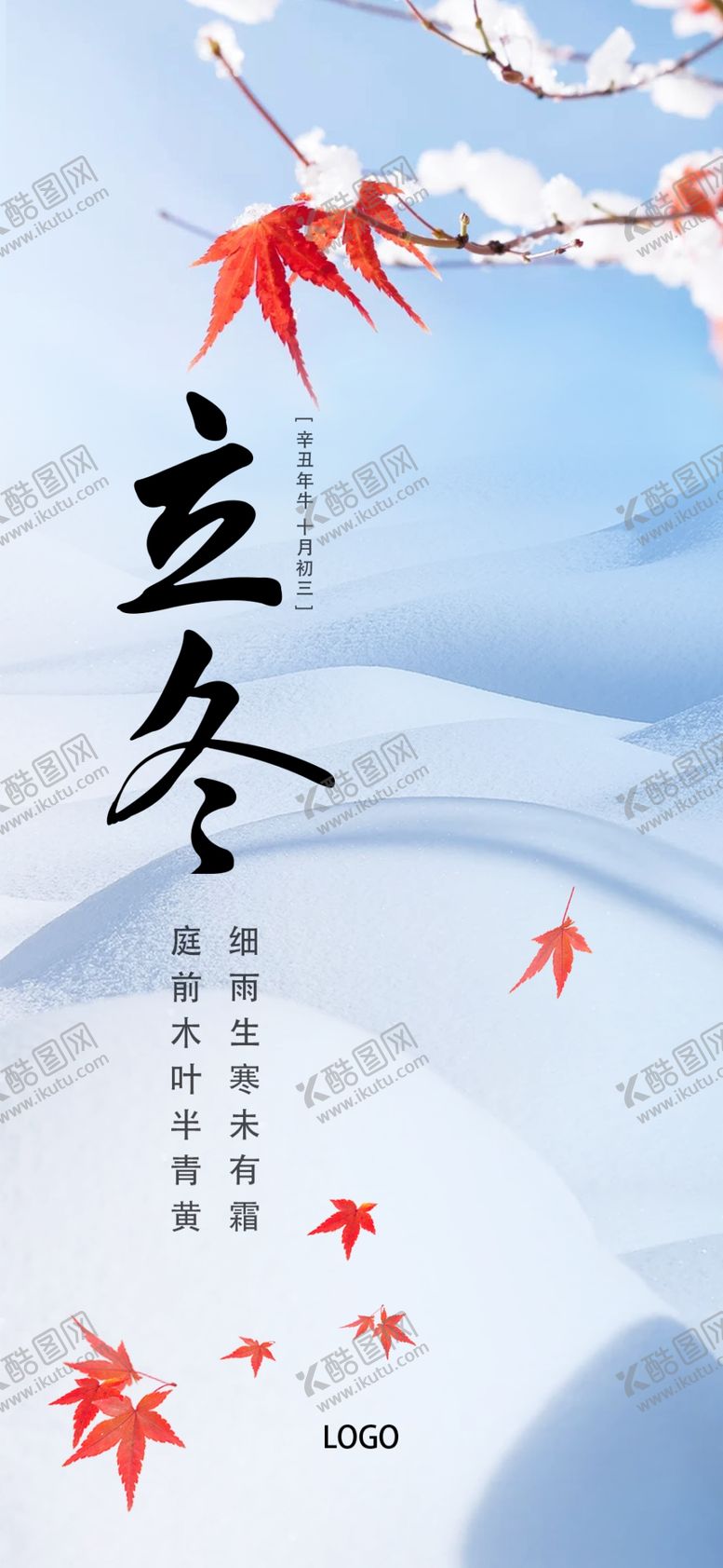 编号：10875210082231188296【酷图网】源文件下载-立冬
