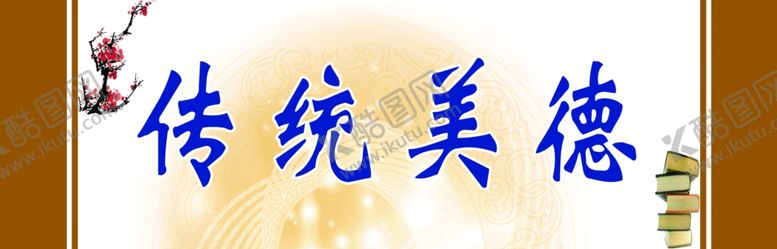 编号：28475305160024518123【酷图网】源文件下载-传统美德