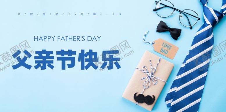 编号：44963510300701482550【酷图网】源文件下载-父亲节快乐海报