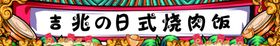 日式烧肉饭门头海报