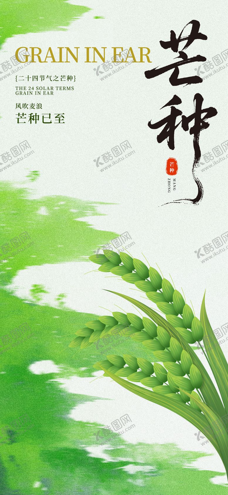 编号：60569806151648089071【酷图网】源文件下载-芒种节气海报