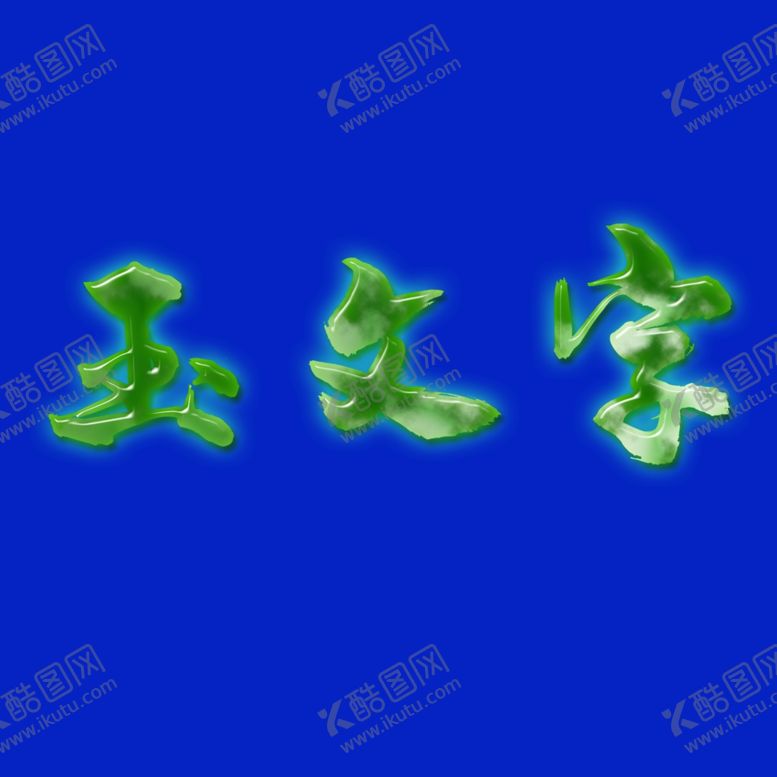 编号：45642305151336243803【酷图网】源文件下载-玉石翡翠效果艺术字体