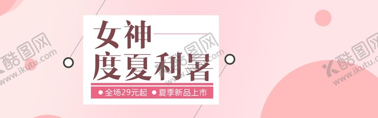 编号：64831010031717260487【酷图网】源文件下载-夏季新品上市