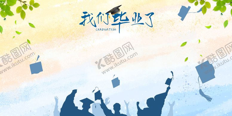 编号：38425010020736126519【酷图网】源文件下载-毕业季海报