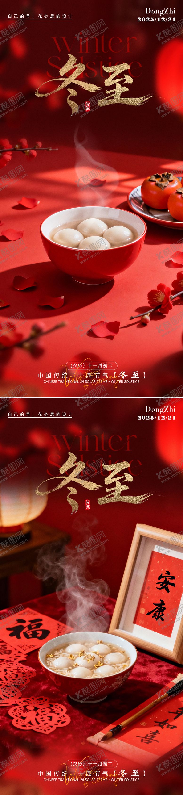 编号：60917012140205018098【酷图网】源文件下载-冬至海报