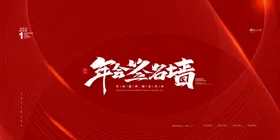 年会签到