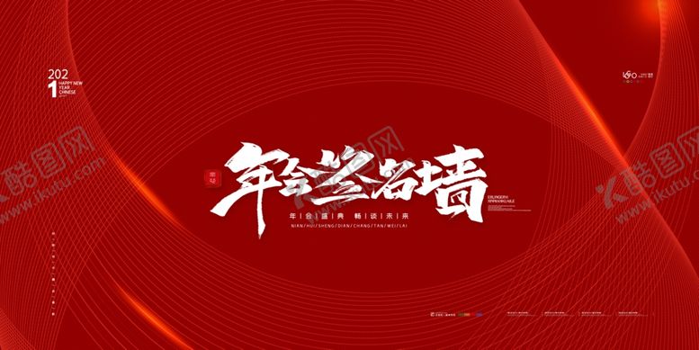 编号：11510509271057362333【酷图网】源文件下载-年会签到