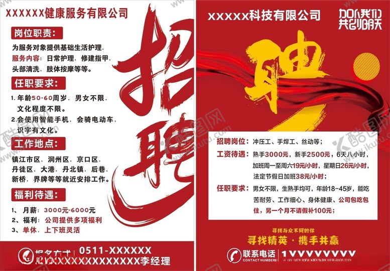 编号：92818109221358017775【酷图网】源文件下载-企业招聘海报