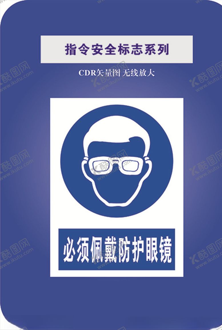 编号：50456207141419196332【酷图网】源文件下载-必须带防护眼镜