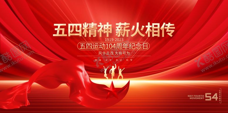 编号：75000404072201138428【酷图网】源文件下载-五四青年节