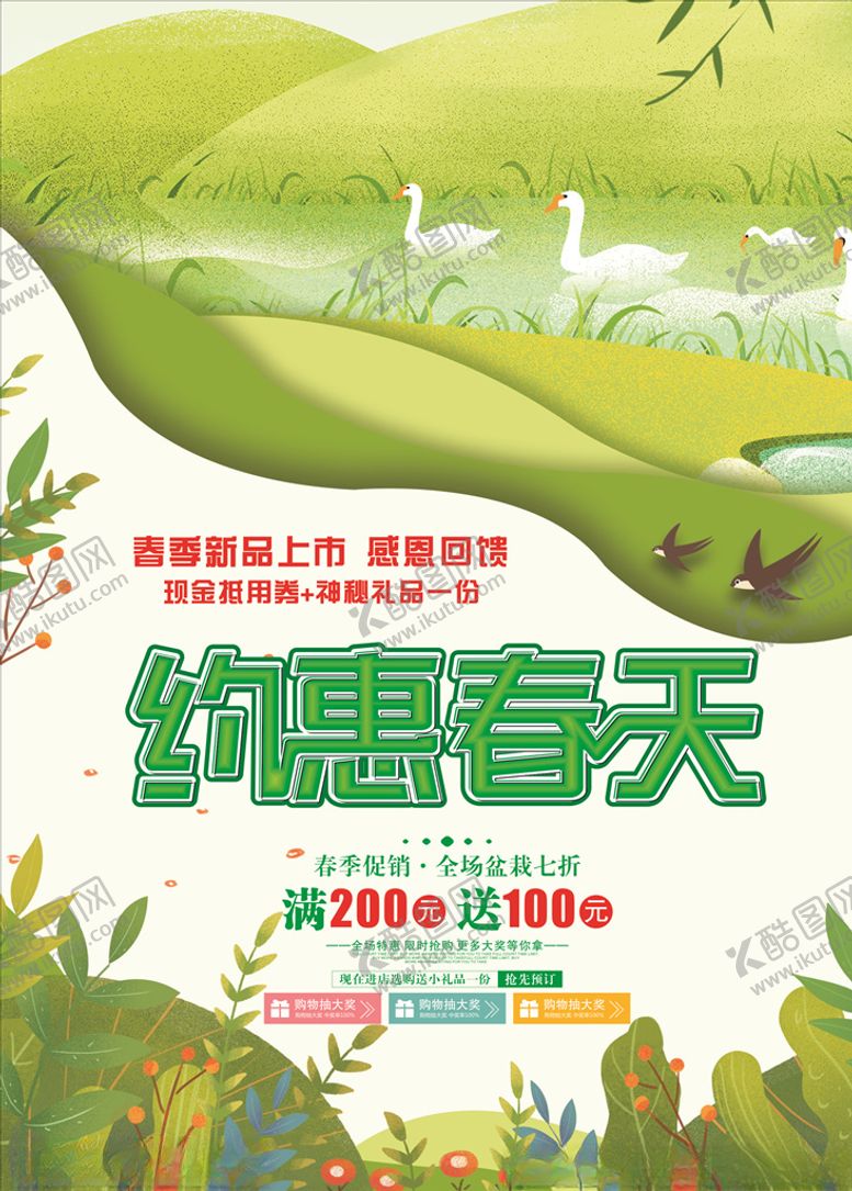 编号：61004510010404457854【酷图网】源文件下载-约惠春天