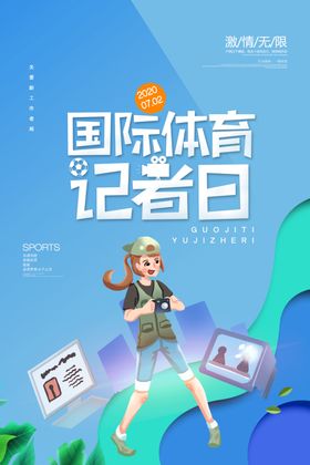 体育记者日
