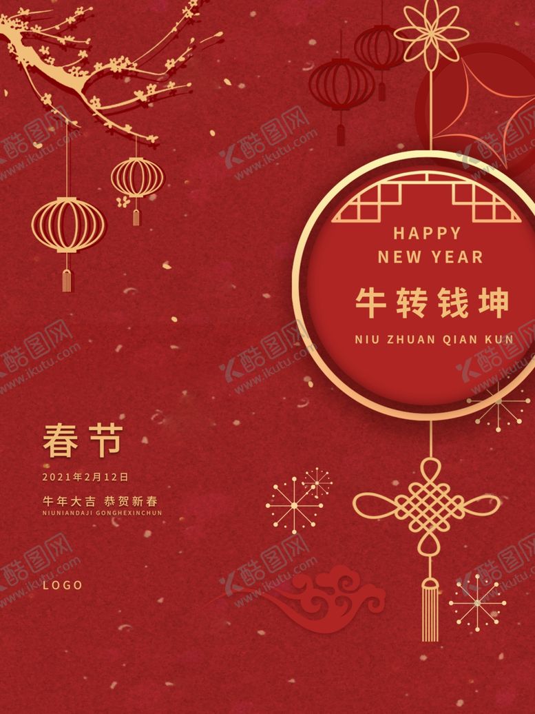 编号：25881109212206429467【酷图网】源文件下载-新年海报