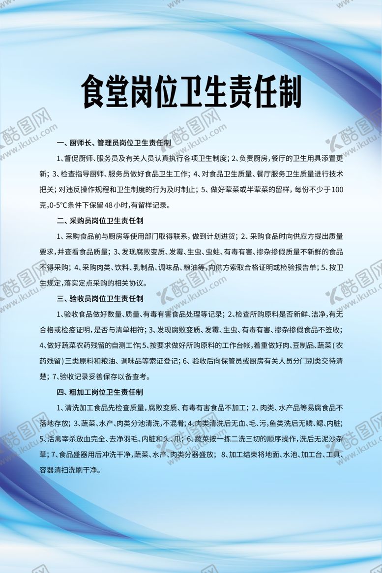 编号：81805805070944493428【酷图网】源文件下载-食堂岗位卫生责任制