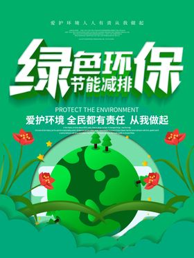 绿色环保