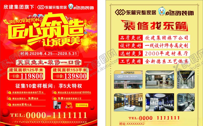 编号：99726107092112295750【酷图网】源文件下载-装修宣传页