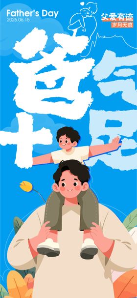 父亲节爸爸爸气十足营销海报