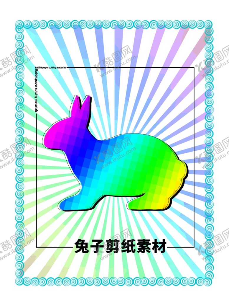 编号：27496909230341569303【酷图网】源文件下载-分层炫彩放射方形可笨