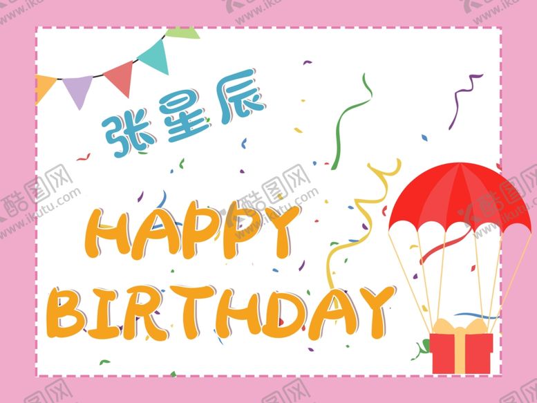 编号：23869507020326153493【酷图网】源文件下载-卡通生日海报