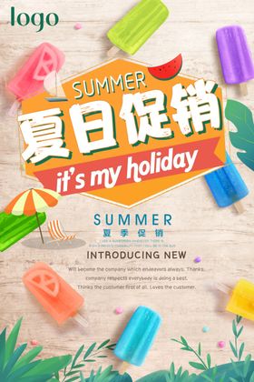 夏季促销
