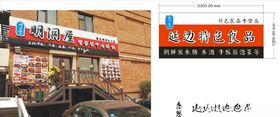 惠恩延边特色食品店