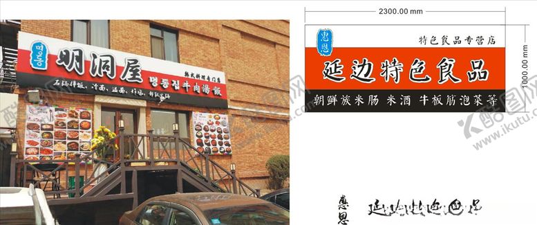 编号：83265105131005522362【酷图网】源文件下载-惠恩延边特色食品店